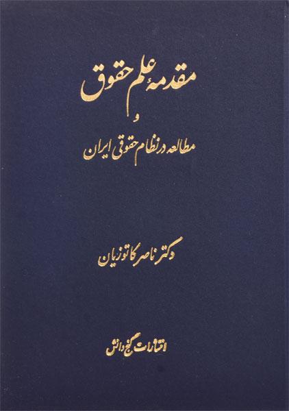 جزوه مقدمه علم حقوق کاتوزیان