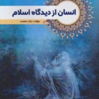 جزوه انسان از دیدگاه اسلام