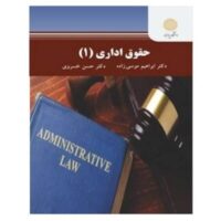 جزوه حقوق اداری 1 ابراهیم موسی زاده