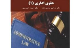 جزوه حقوق اداری 1 ابراهیم موسی زاده