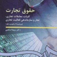 جزوه تجارت 1 اسکینی