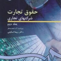 جزوه حقوق تجارت 2 اسکینی