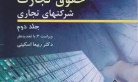 جزوه حقوق تجارت 2 اسکینی جزوه حقوق تجارت 2 اسکینی