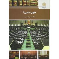 جزوه حقوق اساسی 2 پیام نور