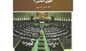 جزوه حقوق اساسی 2 پیام نور جزوه حقوق اساسی 2 پیام نور