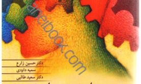 جزوه روانشناسی صنعتی سازمانی