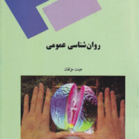 جزوه مباحث اساسی در روانشناسی 1