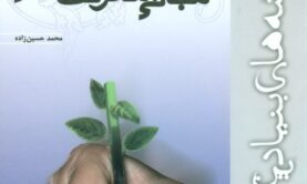 جزوه معرفت شناسی حسین زاده