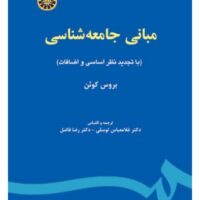 جزوه مبانی جامعه شناسی توسلی