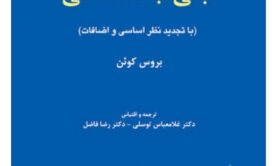 جزوه مبانی جامعه شناسی توسلی