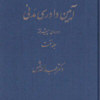 جزوه آیین دادرسی مدنی 1