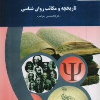 جزوه تاریخچه و مکاتب روانشناسی جوانمرد