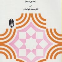 جزوه منطق صوری خوانساری