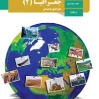 درسنامه جغرافیای کلاس یازدهم