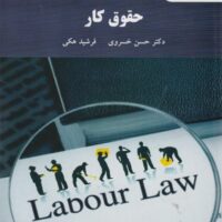 جزوه حقوق کار خسروی