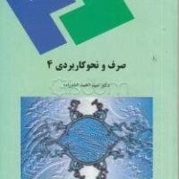 جزوه صرف و نحو کاربردی 4