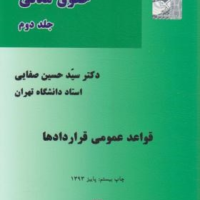 جزوه حقوق مدنی 3 صفایی